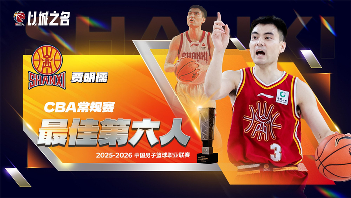 华体会权威下载-cba官宣贾明儒获最佳第六人！进攻全面+数据提升，成山西二阵核心|三分球|篮板|赛季|命中率|球员_新浪体育_新浪新闻